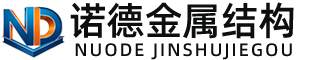 开封诺德金属结构有限公司